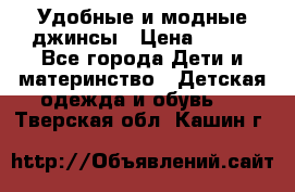 Удобные и модные джинсы › Цена ­ 450 - Все города Дети и материнство » Детская одежда и обувь   . Тверская обл.,Кашин г.